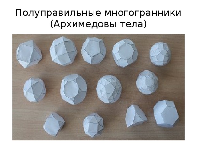 Полуправильные многогранники (Архимедовы тела) 