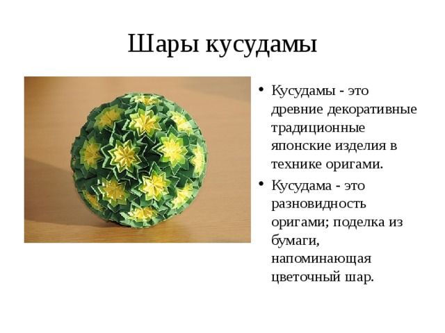 Шары кусудамы Кусудамы - это древние декоративные традиционные японские изделия в технике оригами. Кусудама - это разновидность оригами; поделка из бумаги, напоминающая цветочный шар. 