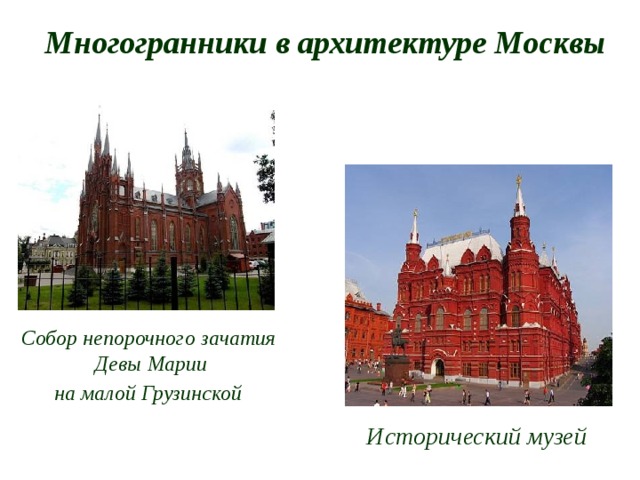 Многогранники в архитектуре Москвы  Собор непорочного зачатия  Девы Марии  на малой Грузинской  Исторический музей 