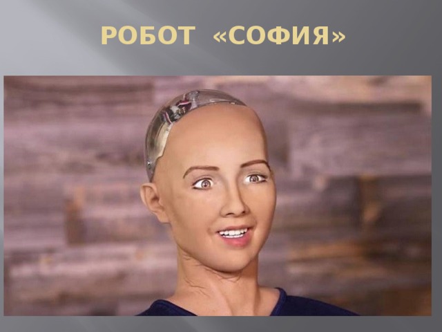 РОБОТ «СОФИЯ» 