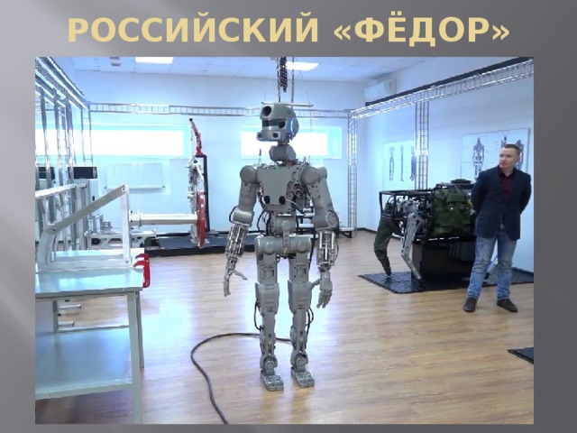РОССИЙСКИЙ «ФЁДОР» 