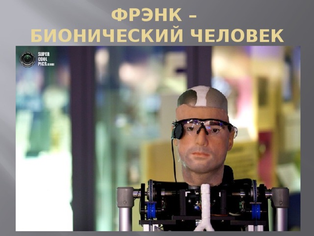 ФРЭНК –  БИОНИЧЕСКИЙ ЧЕЛОВЕК 