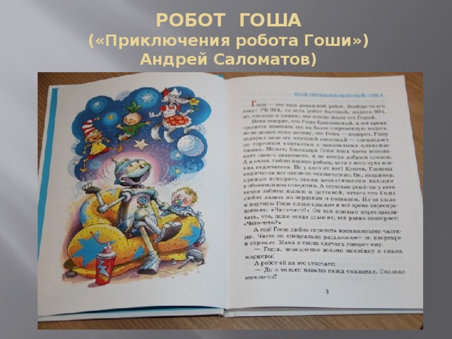 РОБОТ ГОША  («Приключения робота Гоши»)  Андрей Саломатов) 
