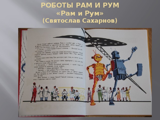 РОБОТЫ РАМ И РУМ  «Рам и Рум»  (Святослав Сахарнов) 
