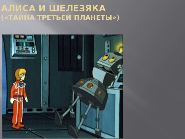 АЛИСА И ШЕЛЕЗЯКА  («Тайна третьей планеты»)   