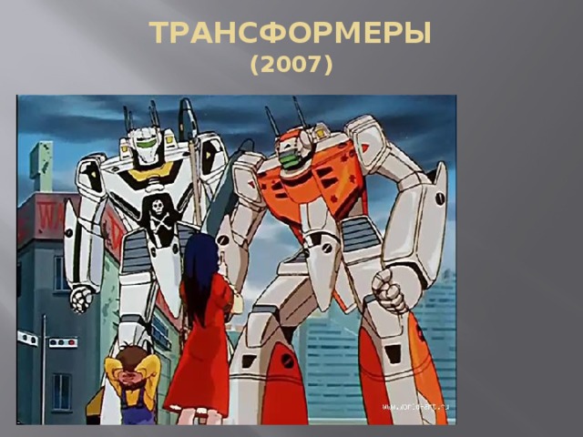 ТРАНСФОРМЕРЫ  (2007) 