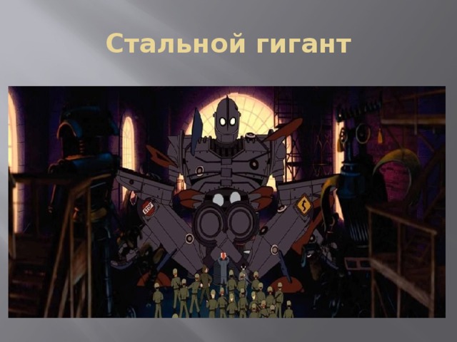 Стальной гигант 