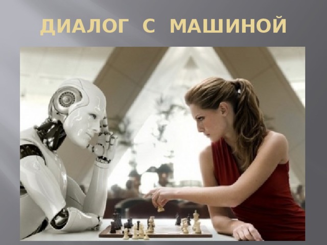ДИАЛОГ С МАШИНОЙ 