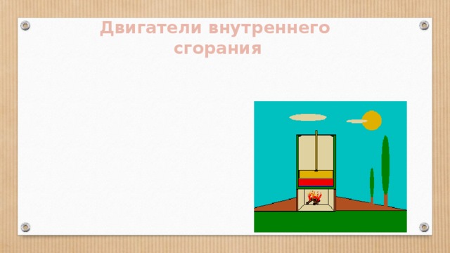 Двигатели внутреннего  сгорания 