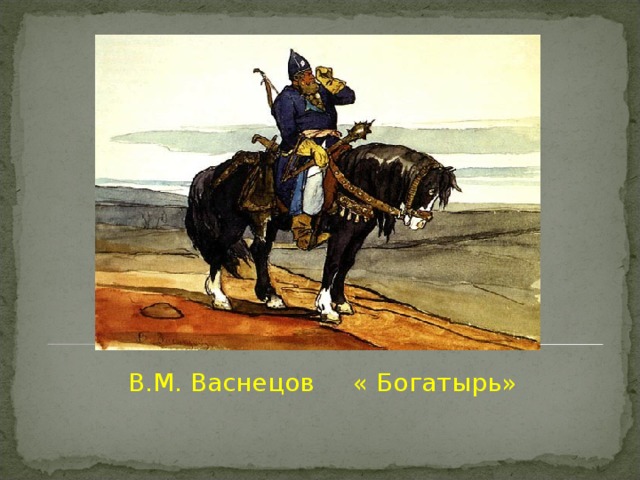 В.М. Васнецов « Богатырь» 