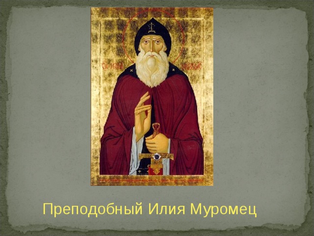 Преподобный Илия Муромец 