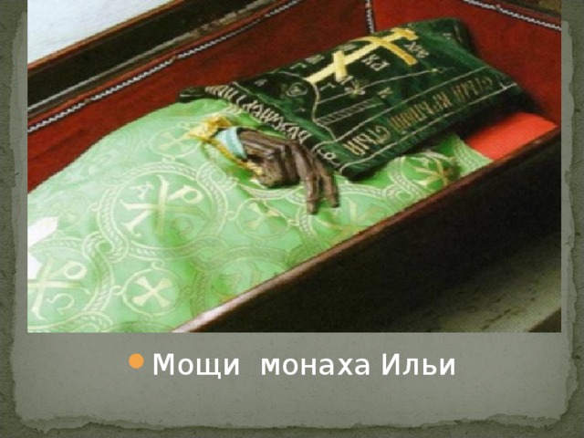 Мощи монаха Ильи 