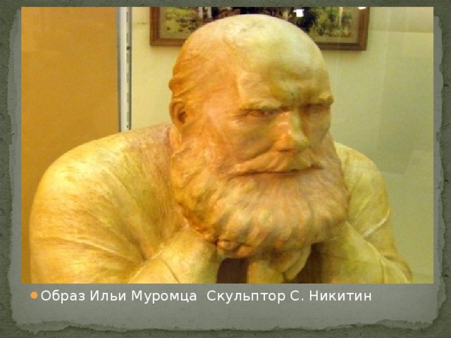 Образ Ильи Муромца Скульптор С. Никитин 