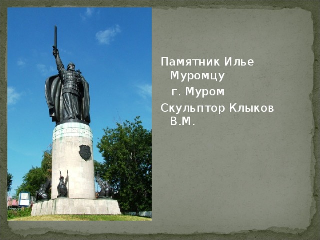 Памятник Илье Муромцу  г. Муром Скульптор Клыков В.М. 