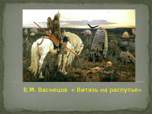 В.М. Васнецов « Витязь на распутье» 