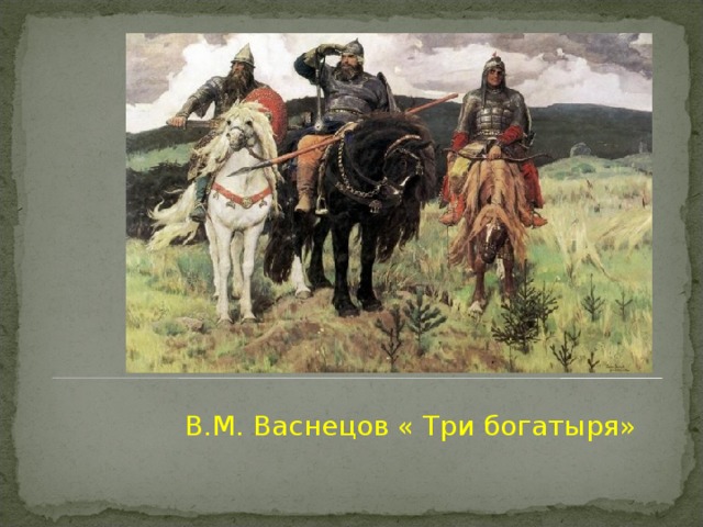  В.М. Васнецов « Три богатыря» 