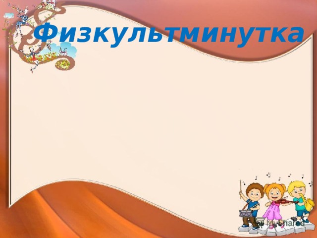 Физкультминутка