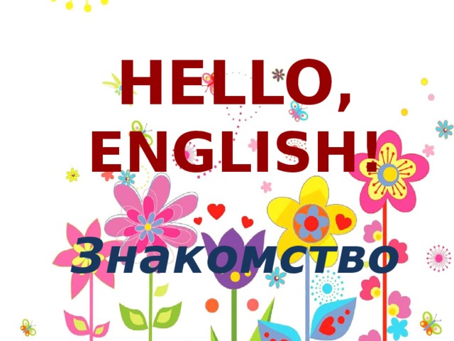 HELLO , English! Знакомство 