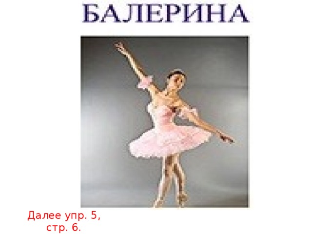 Далее упр. 5, стр. 6. 