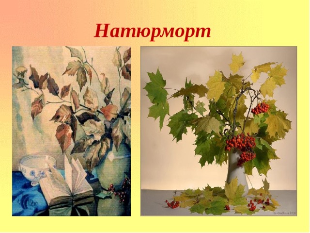 Натюрморт 