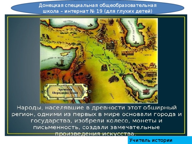 Донецкая специальная общеобразовательная школа – интернат № 19 (для глухих детей) Учитель истории ИВАНОВ М, 