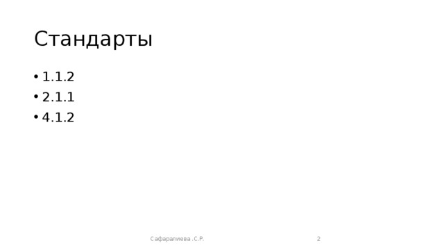 Стандарты 1.1.2 2.1.1 4.1.2 Сафаралиева .С.Р.  