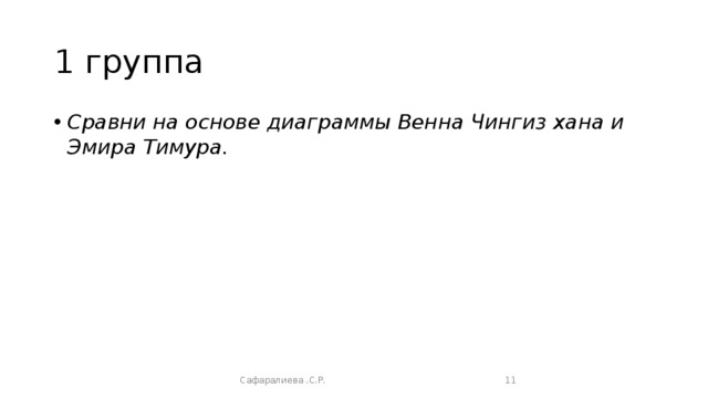 1 группа Сравни на основе диаграммы Венна Чингиз хана и Эмира Тимура. Сафаралиева .С.Р.  