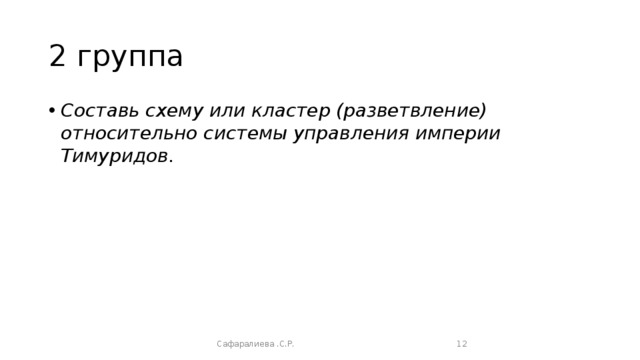 2 группа Составь схему или кластер (разветвление) относительно системы управления империи Тимуридов. Сафаралиева .С.Р.  