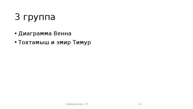 3 группа Диаграмма Венна Тохтамыш и эмир Тимур Сафаралиева .С.Р.  