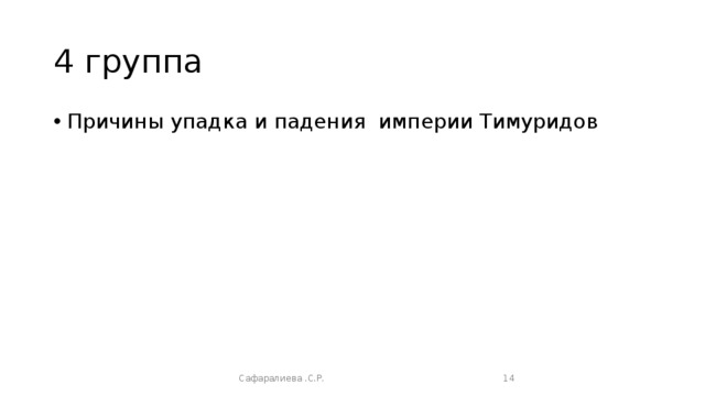 4 группа Причины упадка и падения империи Тимуридов Сафаралиева .С.Р.  