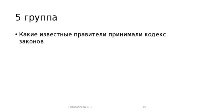 5 группа Какие известные правители принимали кодекс законов Сафаралиева .С.Р.  