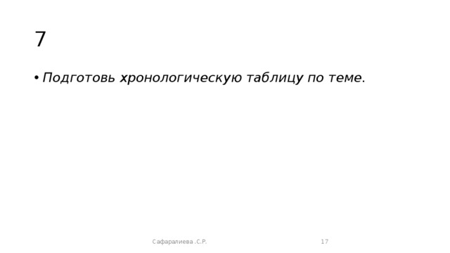 7 Подготовь хронологическую таблицу по теме. Сафаралиева .С.Р.  