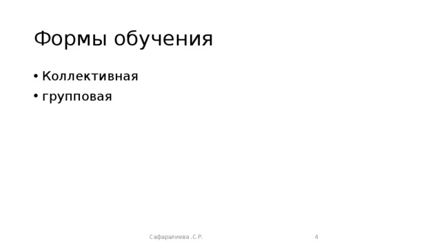 Формы обучения Коллективная групповая Сафаралиева .С.Р.  
