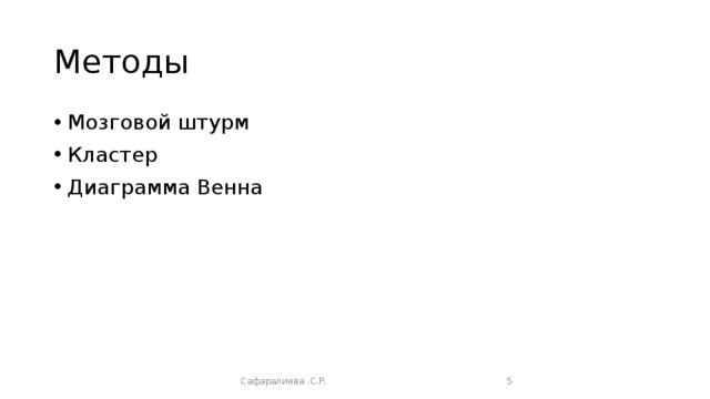 Методы Мозговой штурм Кластер Диаграмма Венна Сафаралиева .С.Р.  