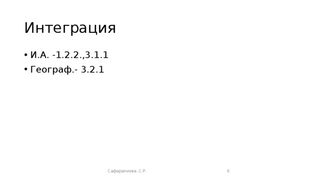 Интеграция И.А. -1.2.2.,3.1.1 Географ.- 3.2.1 Сафаралиева .С.Р.  