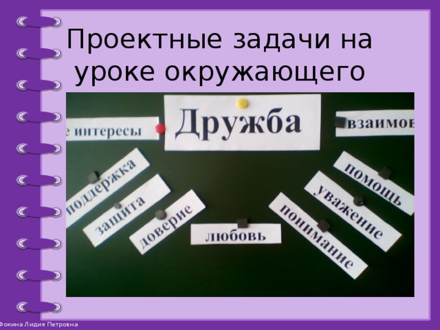 Проектные задачи на уроке окружающего мира. 