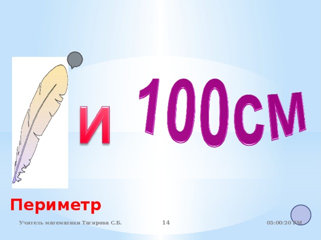Периметр 05:01:07 PM Учитель математики Тагирова С.Б.   