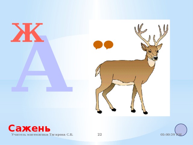 А Ж Сажень 05:01:07 PM Учитель математики Тагирова С.Б. 22 22 