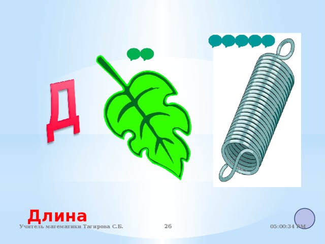 Длина 05:01:07 PM Учитель математики Тагирова С.Б. 22 22 