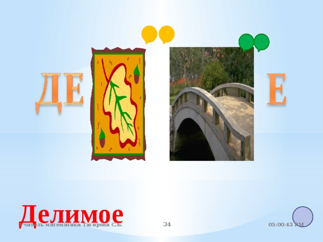 Делимое 05:01:07 PM Учитель математики Тагирова С.Б. 22 22 