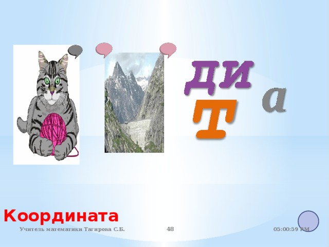 Координата 05:01:07 PM Учитель математики Тагирова С.Б. 44 44 