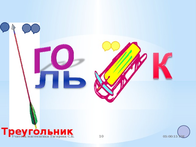 Треугольник 05:01:07 PM Учитель математики Тагирова С.Б.   