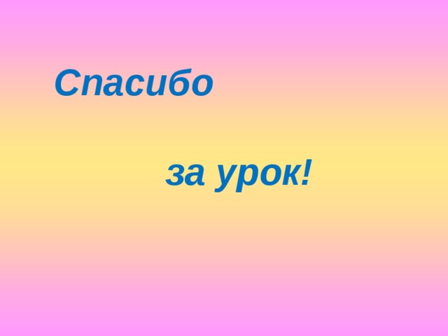     Спасибо   за урок! 