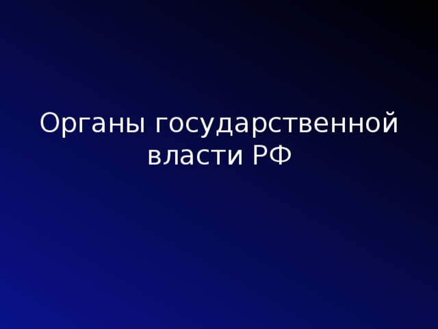 Органы государственной власти РФ 