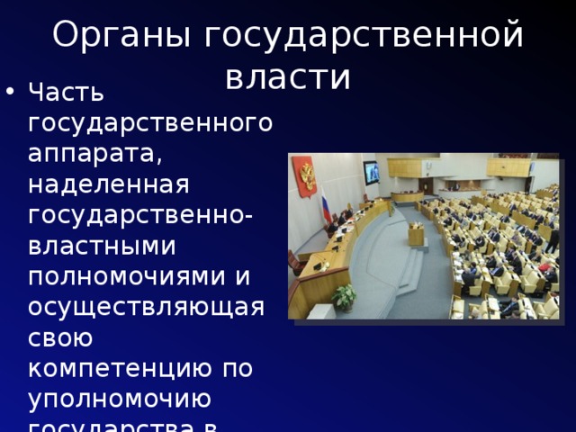 Органы государственной власти Часть государственного аппарата, наделенная государственно-властными полномочиями и осуществляющая свою компетенцию по уполномочию государства в установленном им порядке 