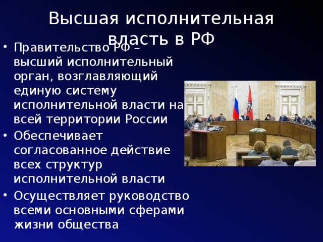 Высшая исполнительная власть в РФ Правительство РФ – высший исполнительный орган, возглавляющий единую систему исполнительной власти на всей территории России Обеспечивает согласованное действие всех структур исполнительной власти Осуществляет руководство всеми основными сферами жизни общества 