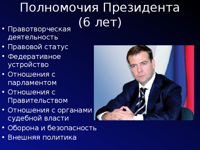 Полномочия Президента (6 лет) Правотворческая деятельность Правовой статус Федеративное устройство Отношения с парламентом Отношения с Правительством Отношения с органами судебной власти Оборона и безопасность Внешняя политика 