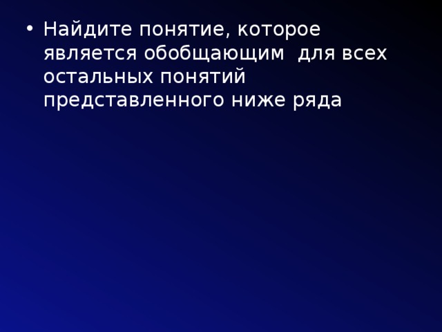 Найдите понятие, которое является обобщающим для всех остальных понятий представленного ниже ряда 
