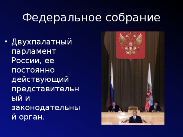 Федеральное собрание Двухпалатный парламент России, ее постоянно действующий представительный и законодательный орган. 