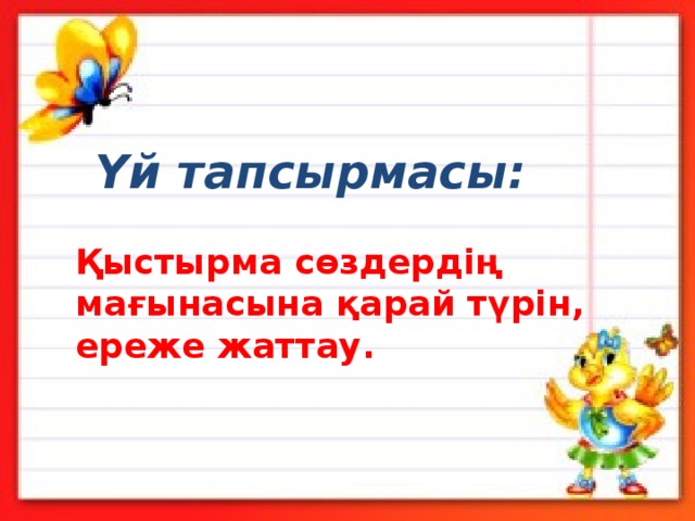 Үй тапсырмасы: Қыстырма сөздердің мағынасына қарай түрін, ереже жаттау. 